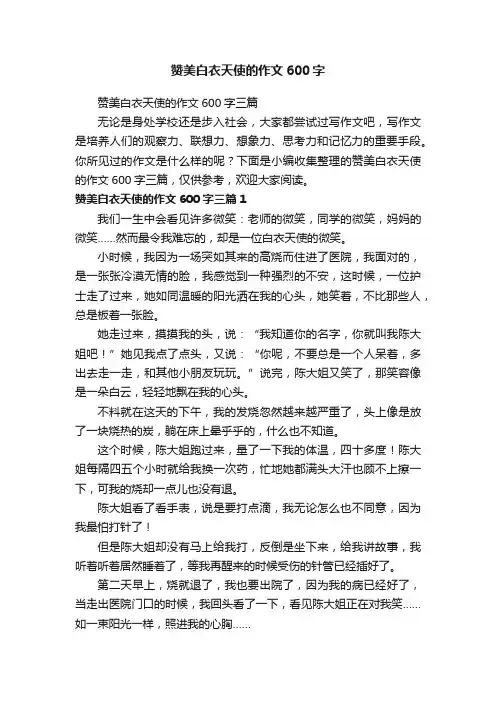 赞美白衣天使的作文600字三篇