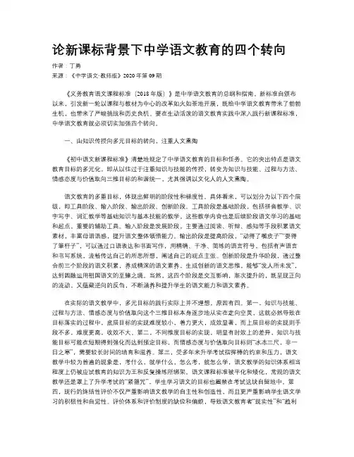 论新课标背景下中学语文教育的四个转向