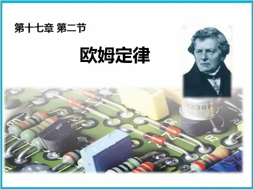17.2欧姆定律PPT人教版物理九年级完美版