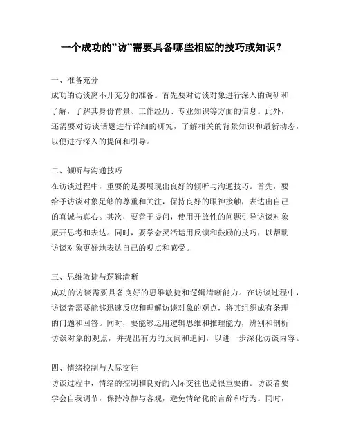一个成功的”访”需要具备哪些相应的技巧或知识？