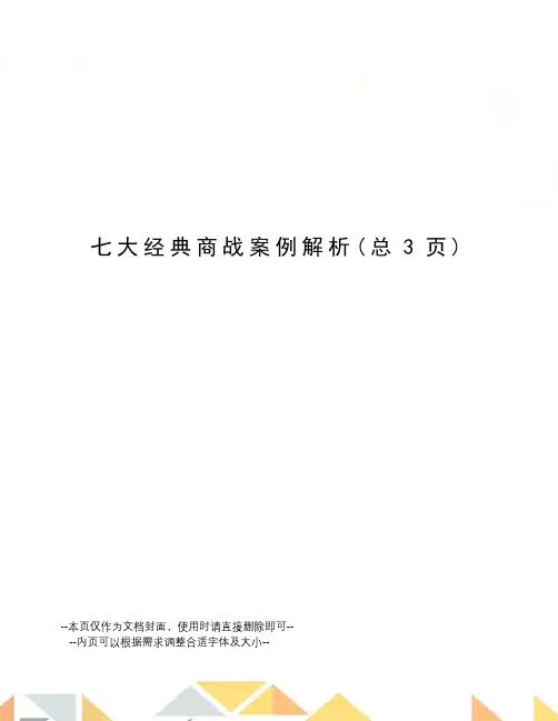 大经典商战案例解析