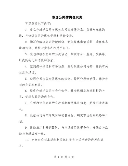 市场公关的岗位职责