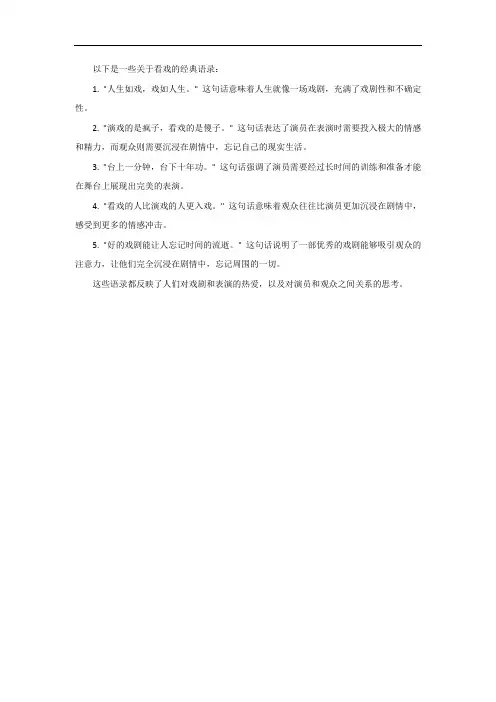 看戏的经典语录