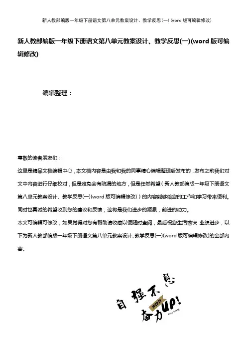 新人教部编版一年级下册语文第八单元教案设计、教学反思(一)(2021年整理)