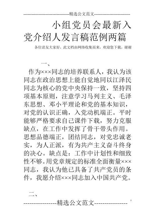 小组党员会最新入党介绍人发言稿范例两篇
