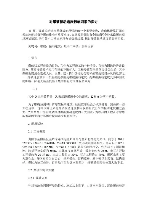 对爆破振动速度影响因素的探讨