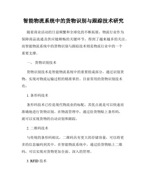 智能物流系统中的货物识别与跟踪技术研究