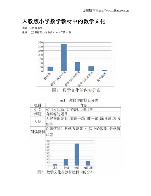 人教版小学数学教材中的数学文化