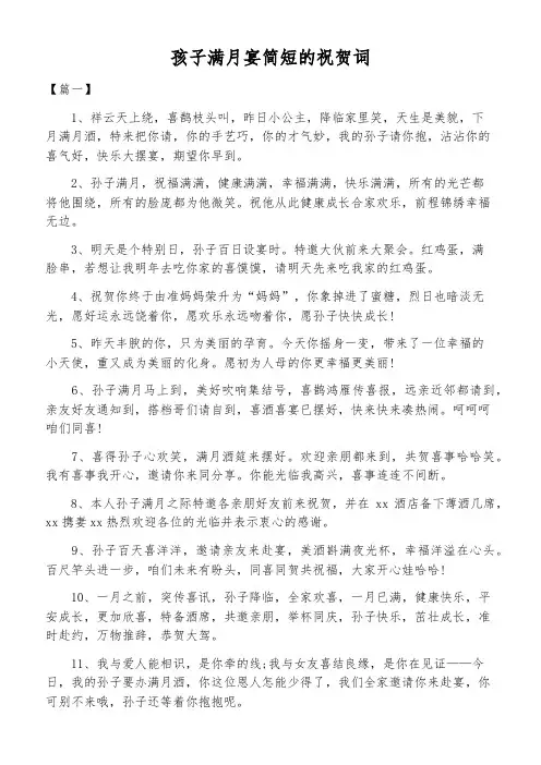 孩子满月宴简短的祝贺词