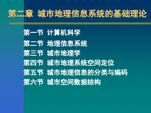 城市地理信息系统