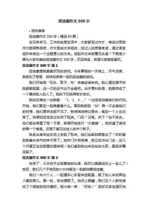 捉迷藏作文300字