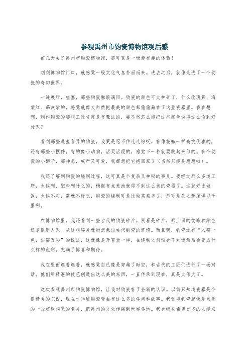 参观禹州市钧瓷博物馆观后感