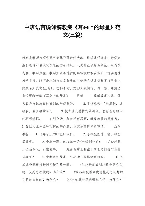 中班语言说课稿教案《耳朵上的绿星》范文(三篇)