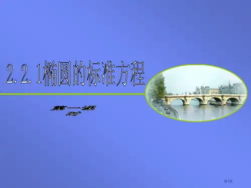 如何精确地设计制作建造出现实生活中这些椭圆形的物件市公开课金奖市赛课一等奖课件