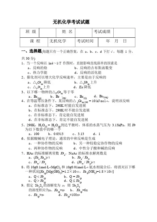 大学-无机化学试卷绝密