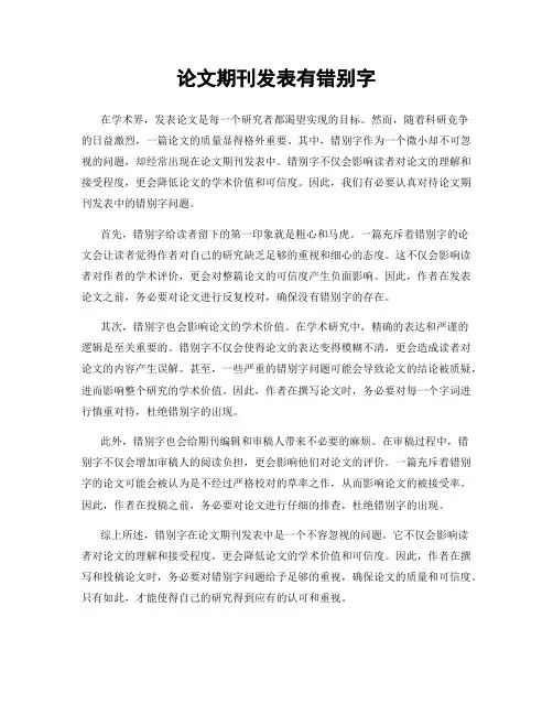 论文期刊发表有错别字