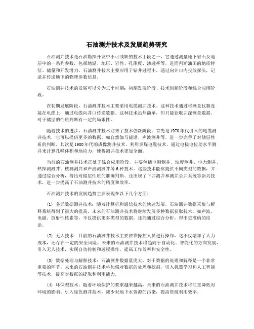 石油测井技术及发展趋势研究