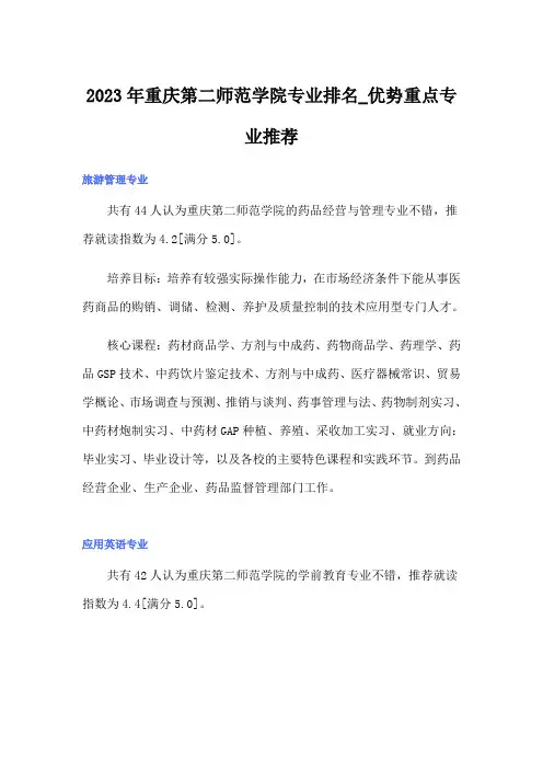 2023年重庆第二师范学院专业排名_优势重点专业推荐