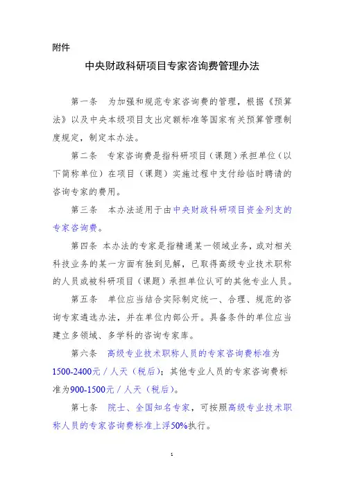 中央财政科研项目专家咨询费管理办法