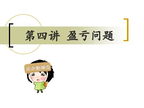 三年级奥数--盈亏问题省公开课获奖课件说课比赛一等奖课件