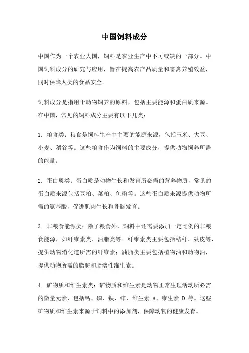 中国饲料成分