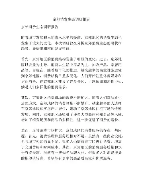 京郊消费生态调研报告