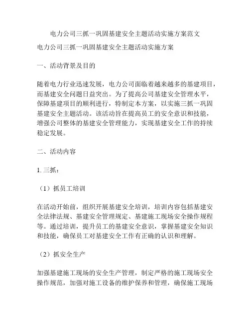 电力公司三抓一巩固基建安全主题活动实施方案范文