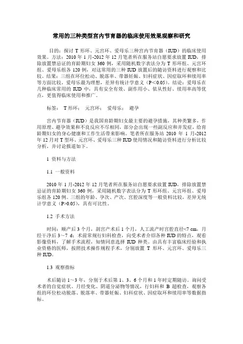 常用的三种类型宫内节育器的临床使用效果观察和研究
