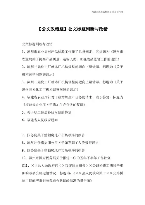 【公文改错题】公文标题判断与改错