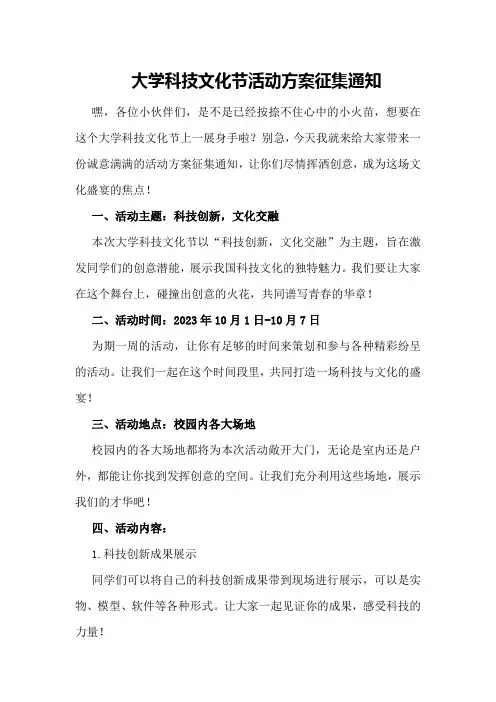 大学科技文化节活动方案征集通知
