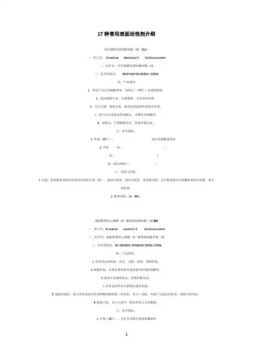 17种常用表面活性剂介绍(1)