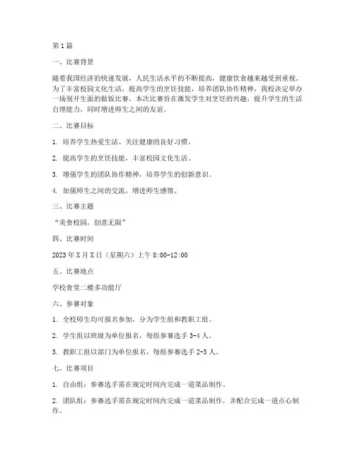 学校做饭比赛方案策划(3篇)