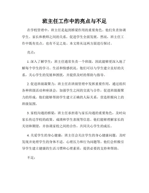 班主任工作中的亮点与不足