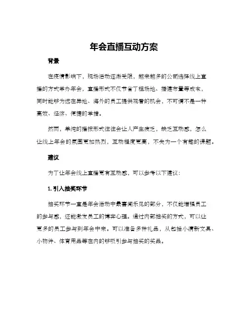 年会直播互动方案