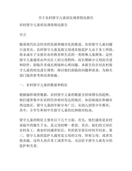 关于农村留守儿童状况调查情况报告