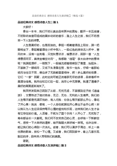 品读经典诗文感悟诗意人生演讲稿[]（精选4篇）