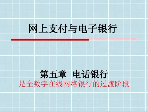 帅青红_网上支付与电子银行_第5章-电话银行概要