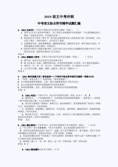 2019中考冲刺：中考语文标点符号精华试题汇编