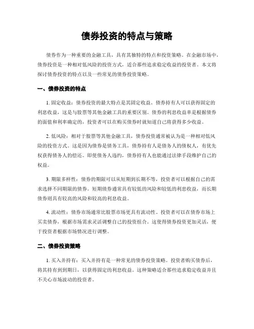 债券投资的特点与策略