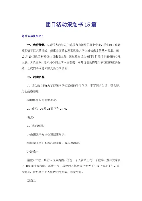 团日活动策划书15篇_1