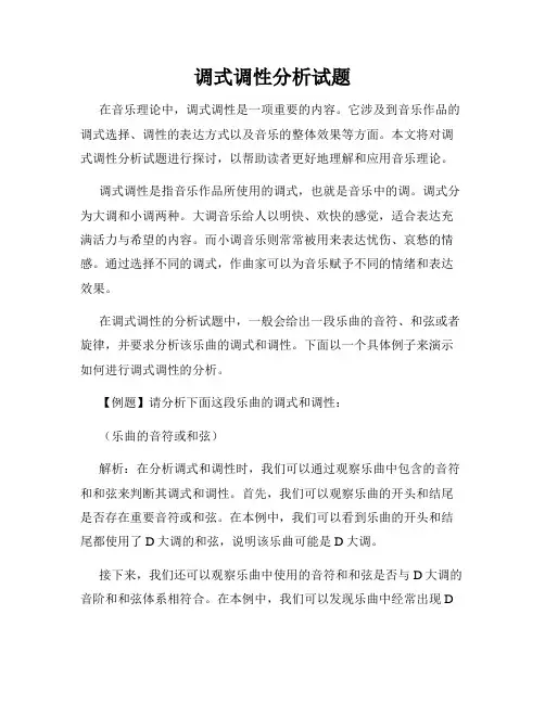 调式调性分析试题