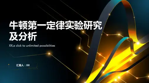 牛顿第一定律实验研究及分析