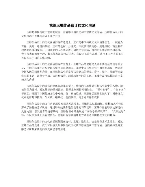 浅谈玉雕作品设计的文化内涵