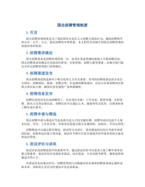 国企招聘管理制度