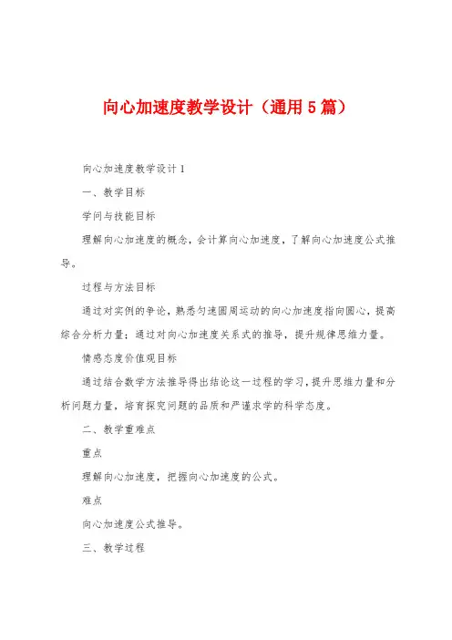 向心加速度教学设计(5篇)