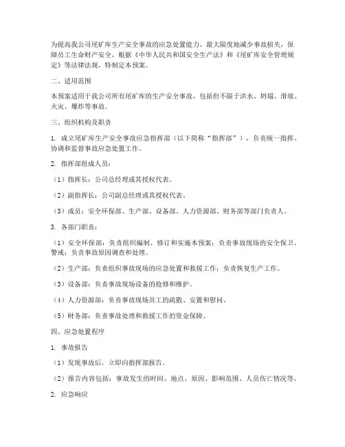 尾矿库生产安全事故应急预案方案