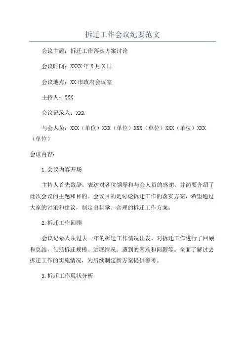 拆迁工作会议纪要范文