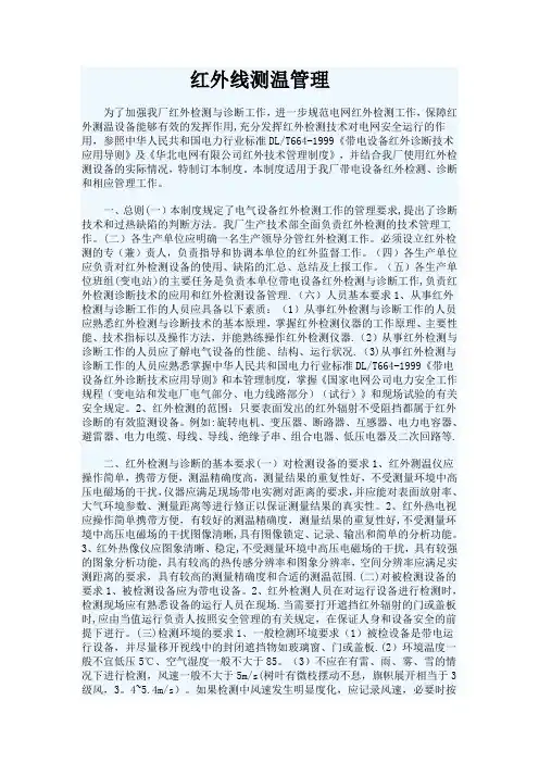 发电厂红外线测温标准、管理及细则