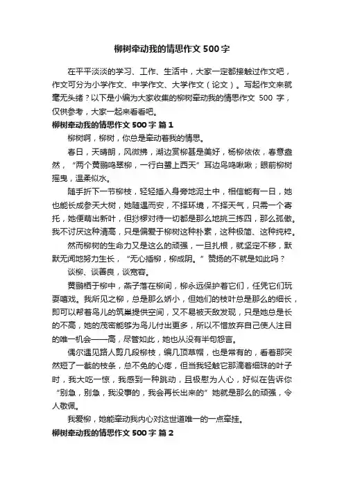 柳树牵动我的情思作文500字（精选26篇）