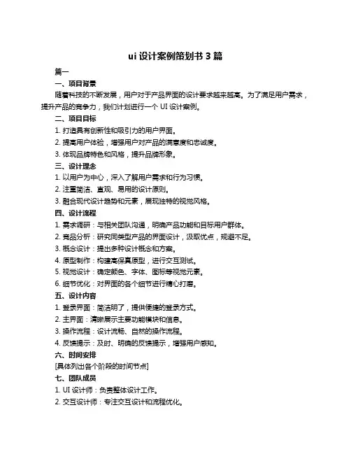 ui设计案例策划书3篇
